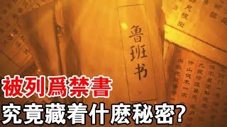 魯班經改運|最詳細解讀《魯班書》十大神術！學會一種便可“橫行”天下！